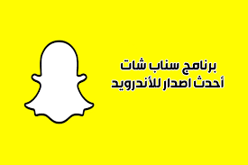 تحميل تطبيق التواصل الإجتماعي سناب شات snapchat للأندرويد مجاناً