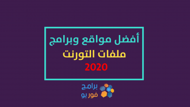 أفضل مواقع وبرامج تورنت عربي 2020 لتحميل الأفلام والكتب والملفات والبرامج والألعاب